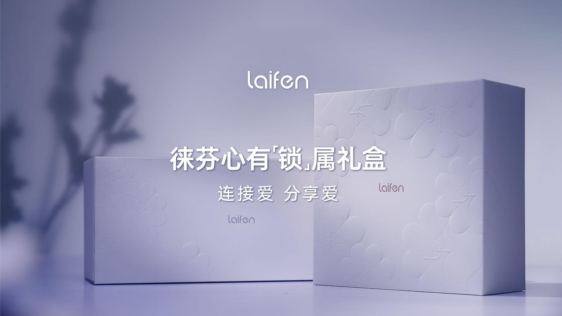 Laifen徕芬情人节礼盒展示