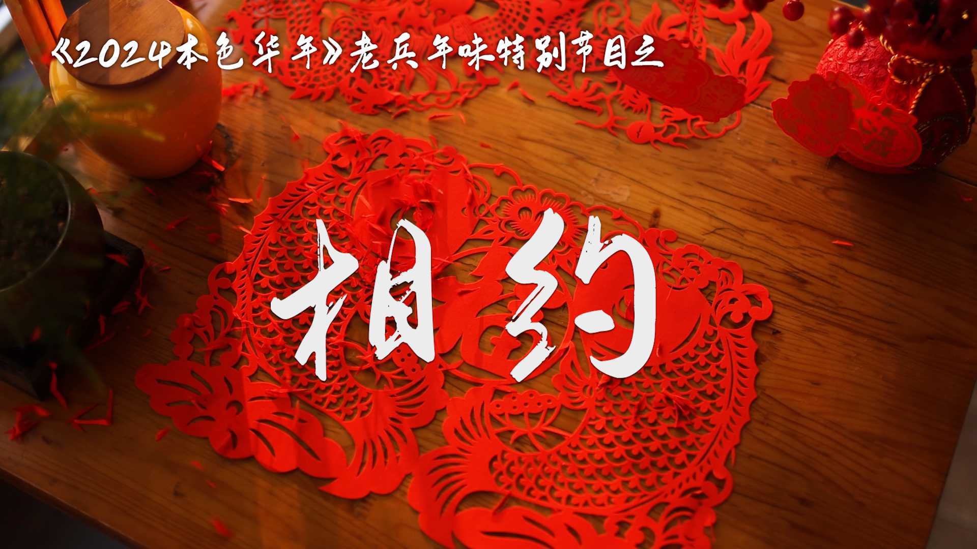 《2024本色华年》老兵年味特别节目   宣传片《相约》温情上线