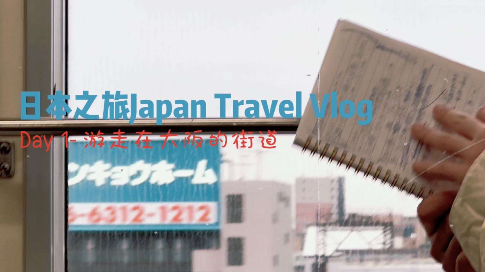 日本之旅 Japan Travel Vlog｜游走在大阪的街道