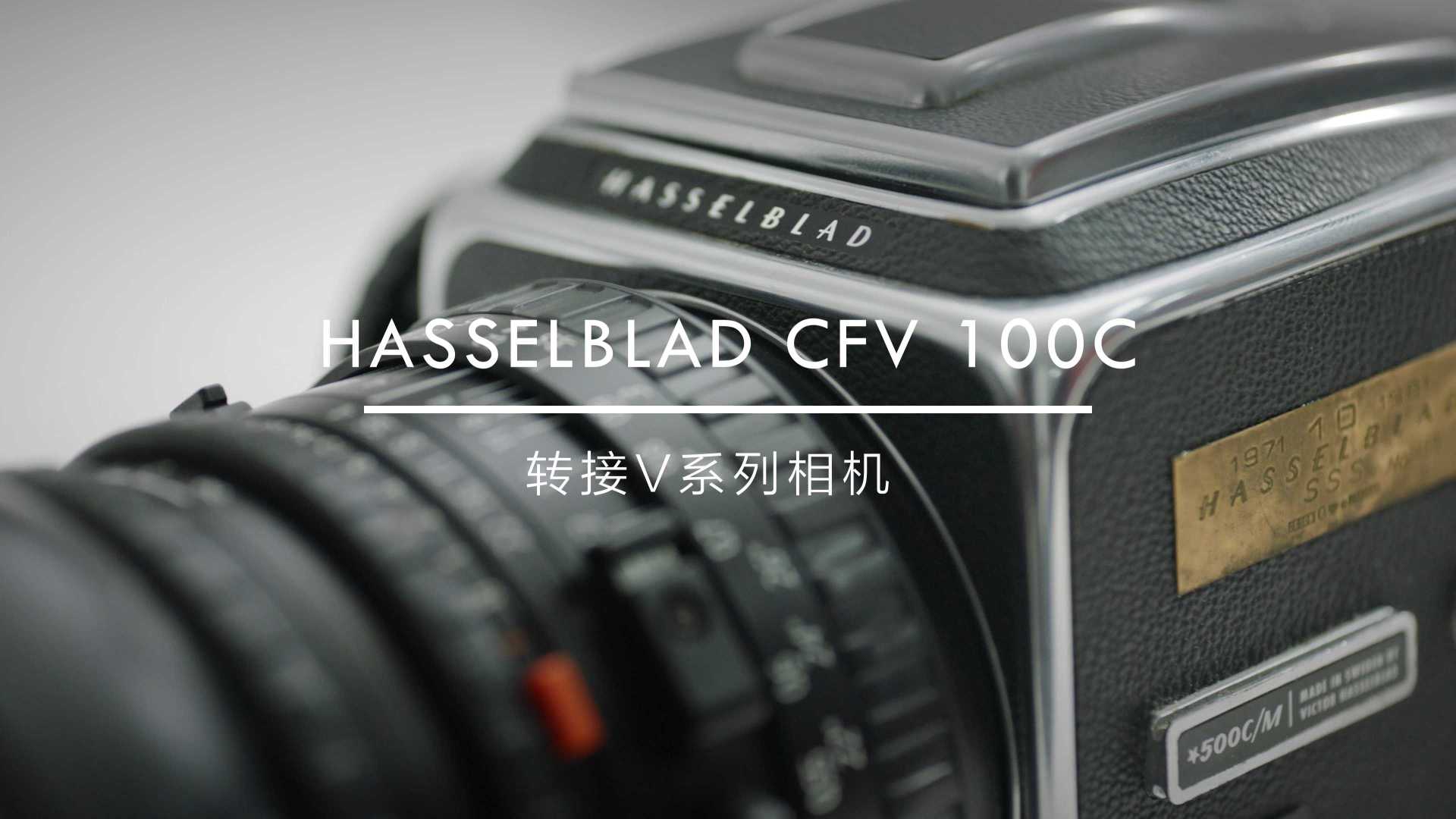 Hasselblad | 哈苏907X&CFV100C中画幅数码后背