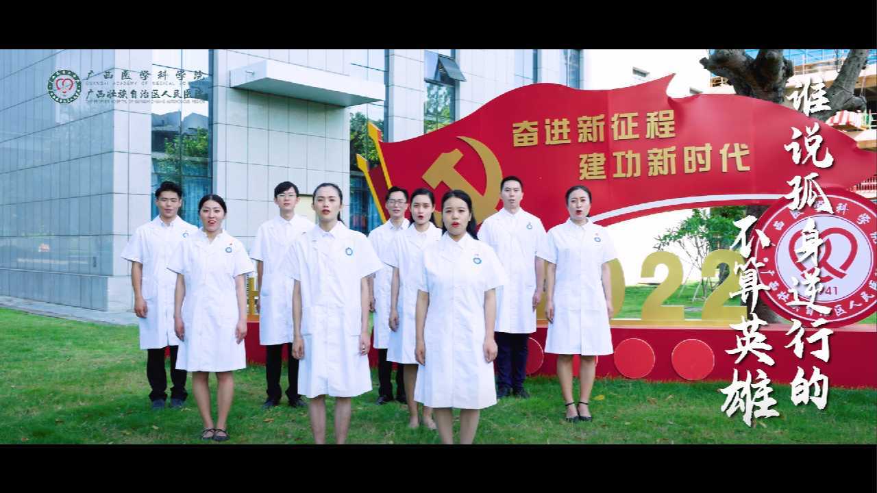 广西壮族自治区人民医院819医师节MV《孤勇者》