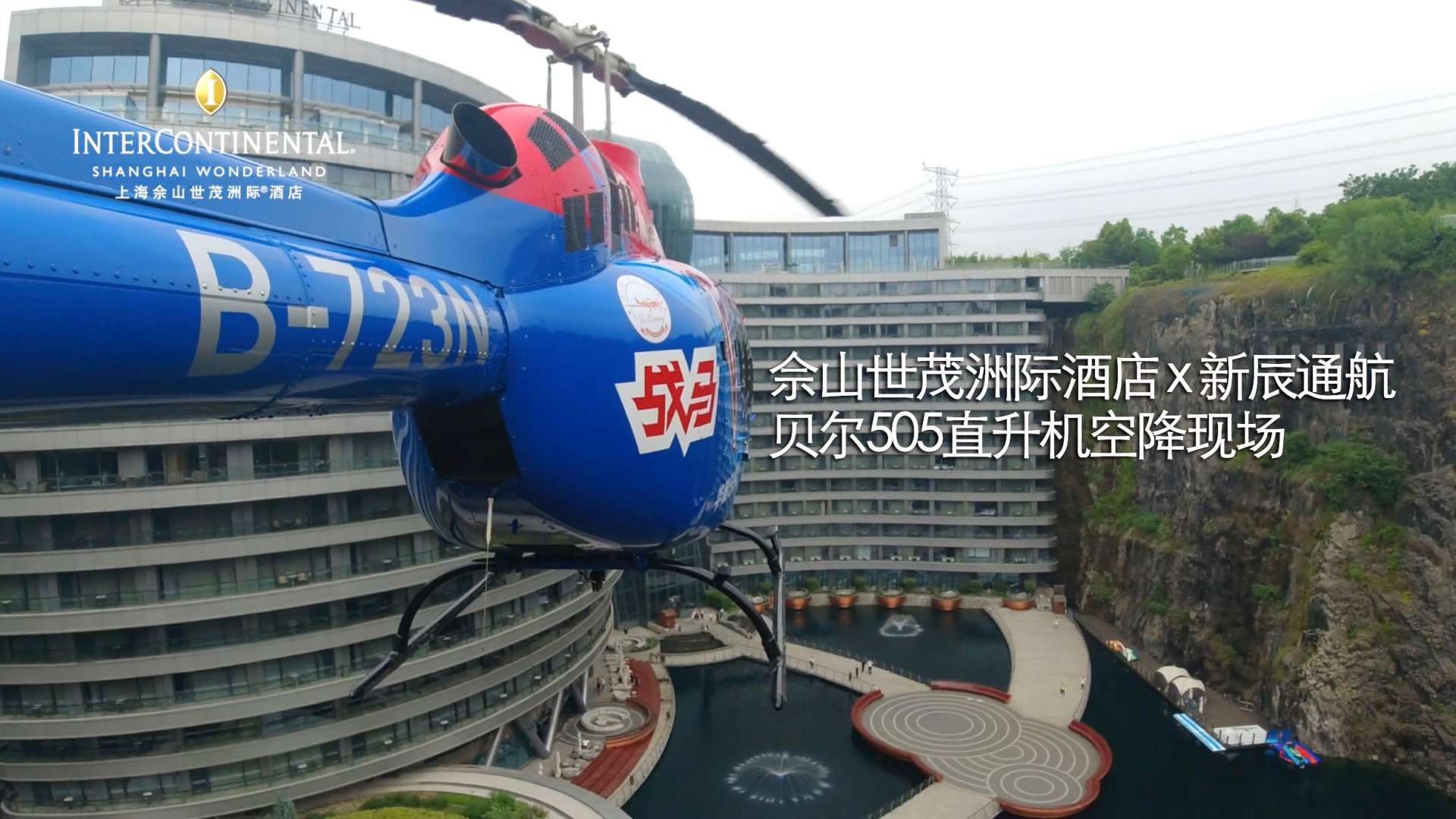 世茂洲际酒店 x 新辰通航 贝尔505直升机空降现场飞行体验
