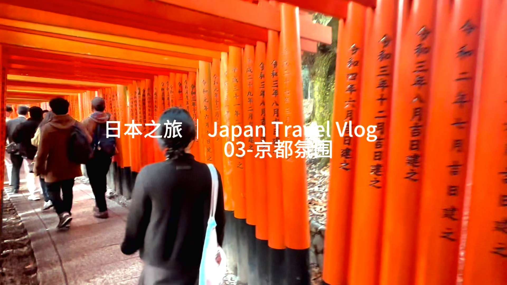 京都风情vlog