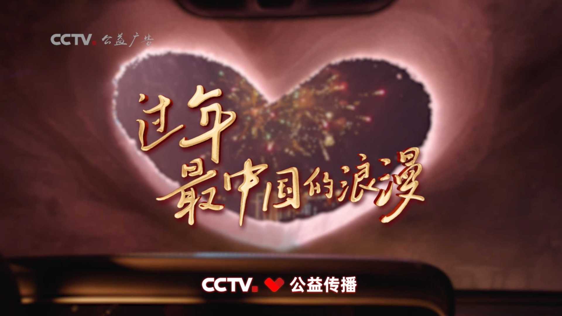 2024年央视春晚公益广告《中国式浪漫》
