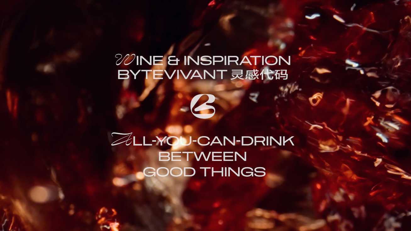 BYTEVIVANT 灵感代码 红酒宣传片