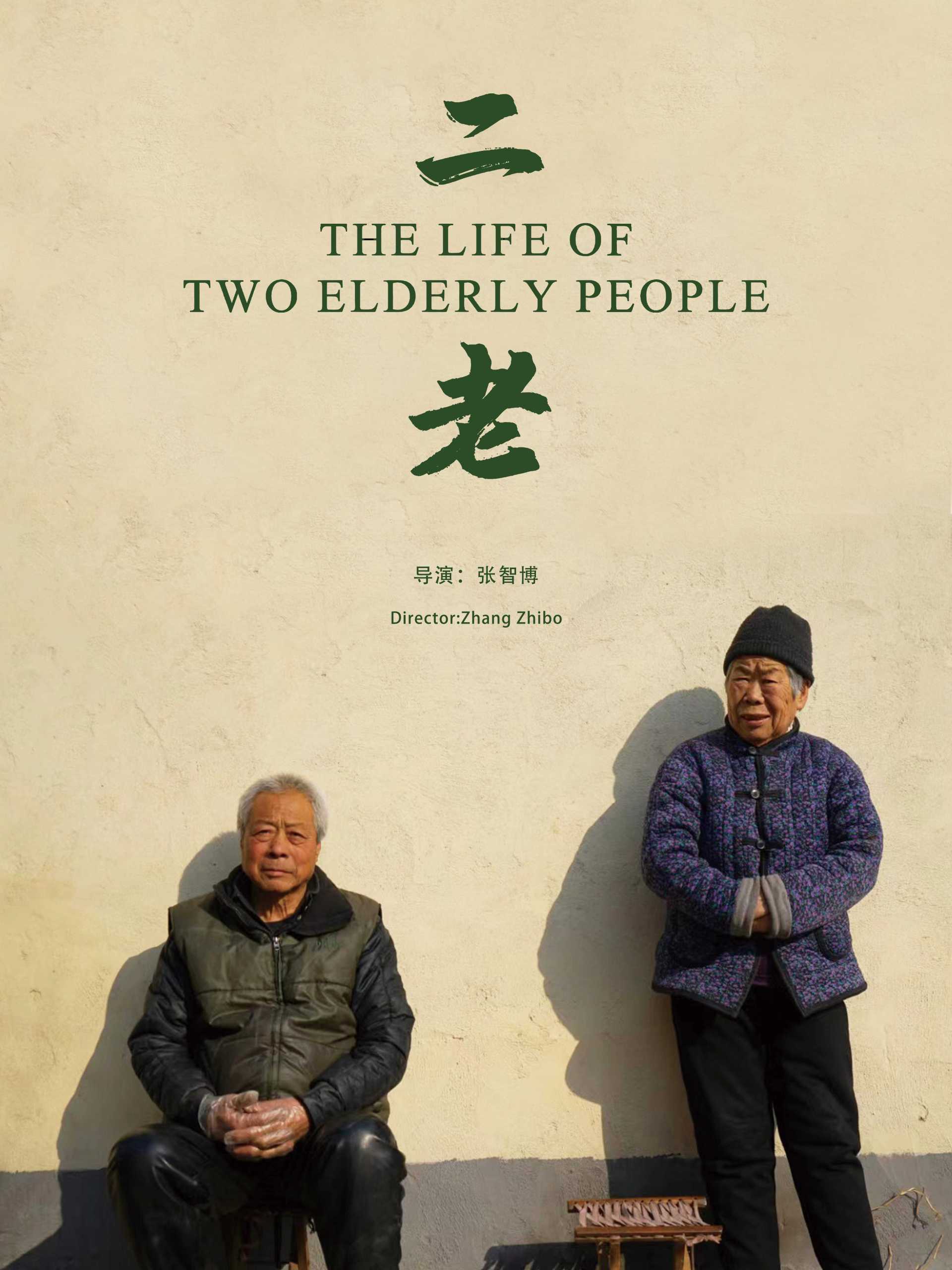 短纪录片-The life of two elderly people