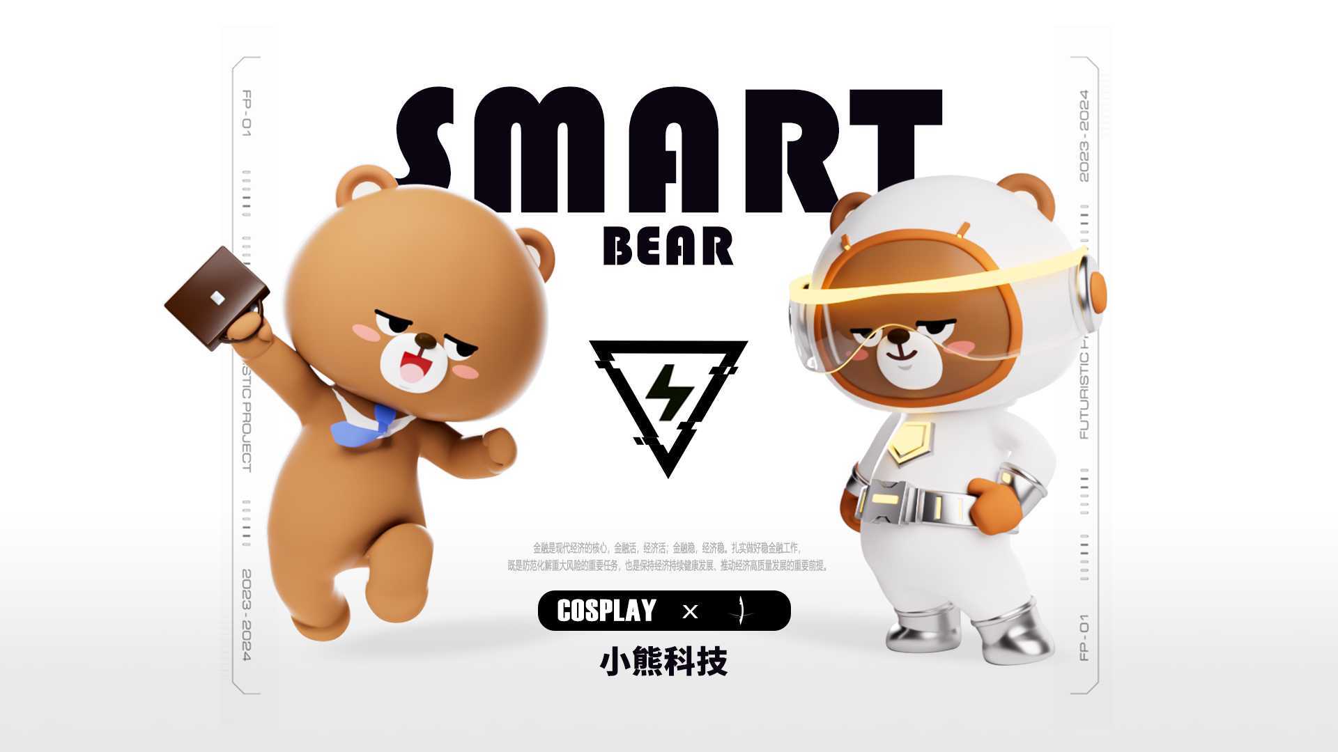 小熊科技-IP三維動畫制作