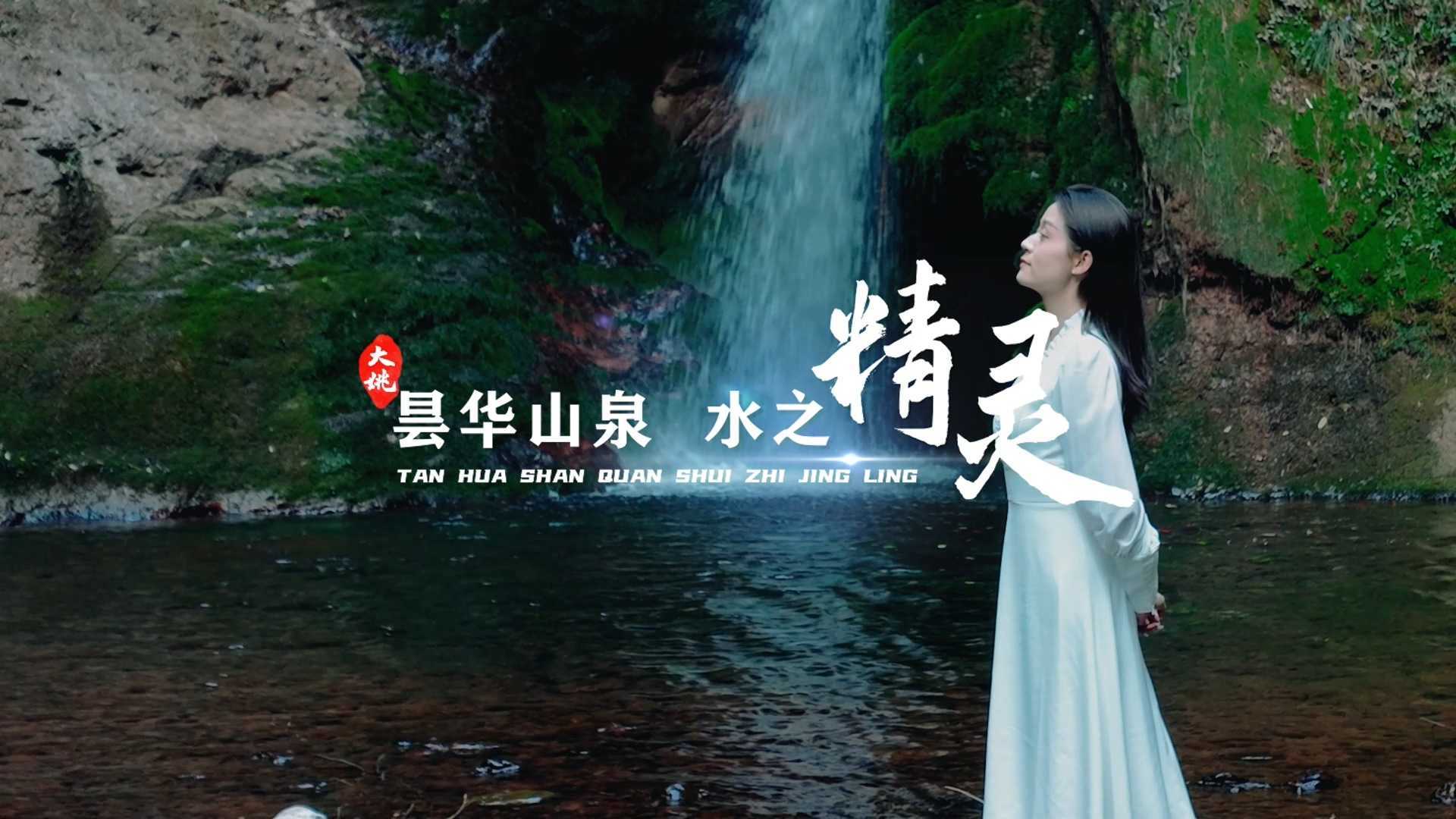 昙华山泉-水之精灵(11.22)