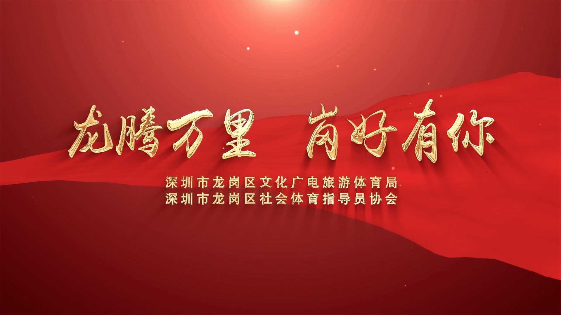 深圳市龙岗区社会体育指导员协会宣传片