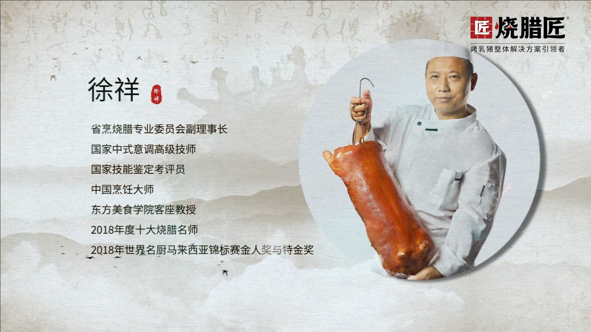 烧腊匠X零道一  烤乳猪企业宣传片