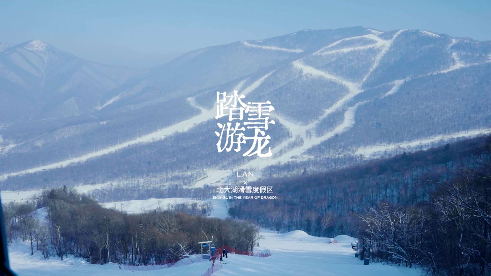 LAN踏雪游龙|滑雪活动纪录短片