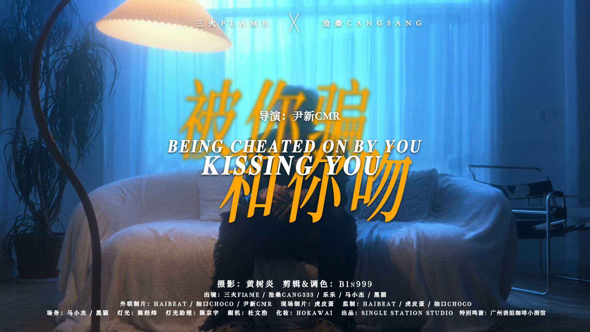 《被你骗和你吻》MV-三火Flame&沧桑Cang333