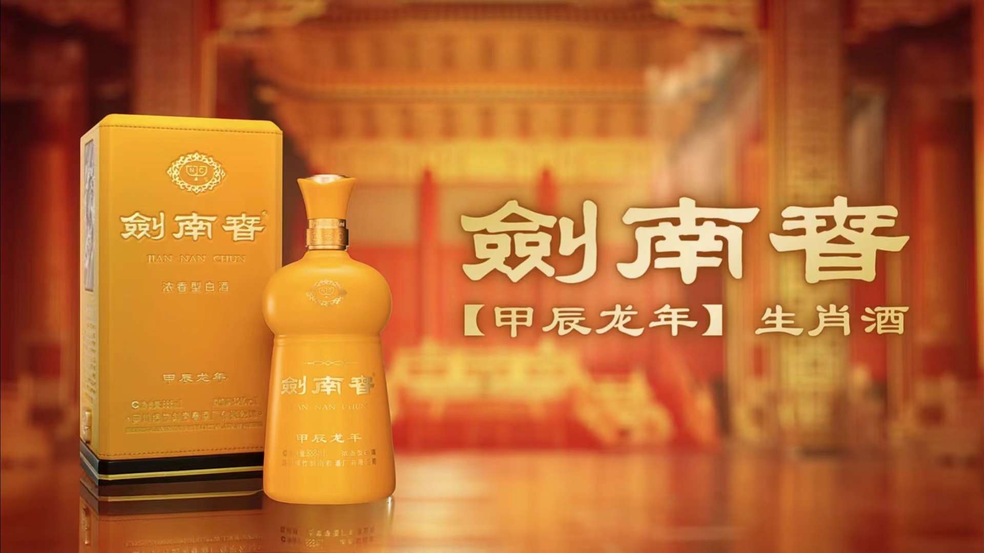 剑南春（甲辰龙年）首款生肖纪念酒广告TVC