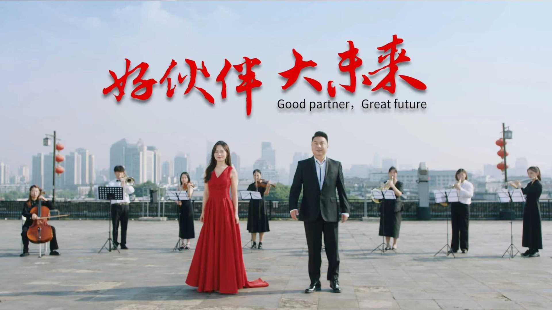南京银行《好伙伴 大未来》行歌MV