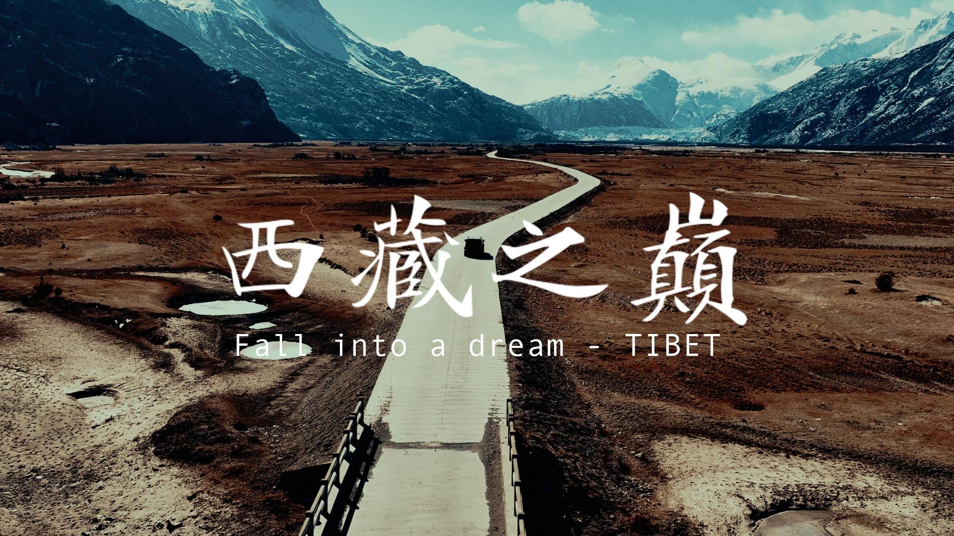 【4k西藏】世界之巅TIBET｜旅行短片