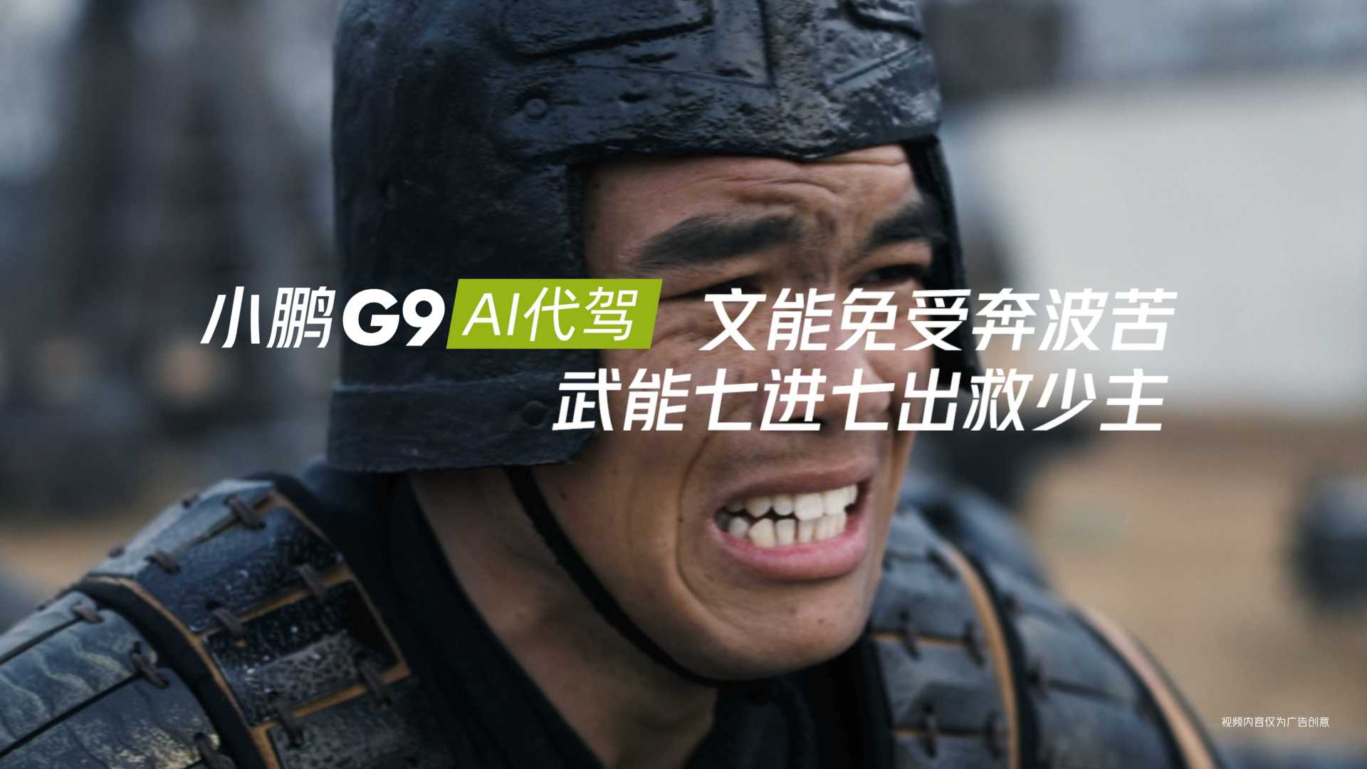 小鹏G9 丨《文能免受奔波苦，武能七进七出救少主》AI代驾病毒广告
