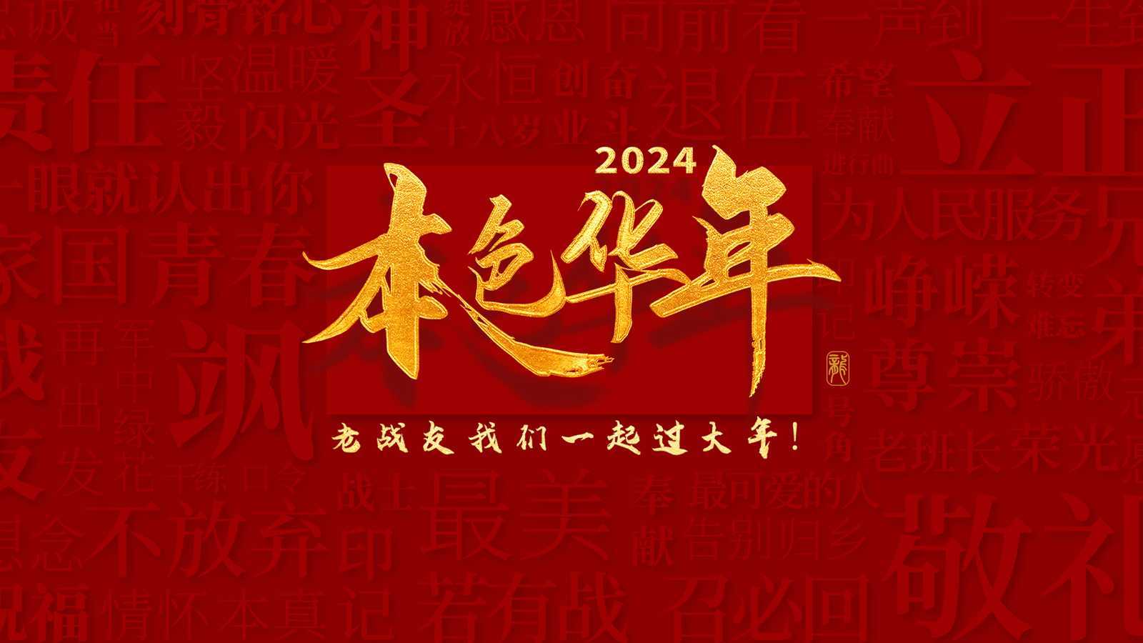 《2024本色华年》老兵年味特别节目片花高燃上线！