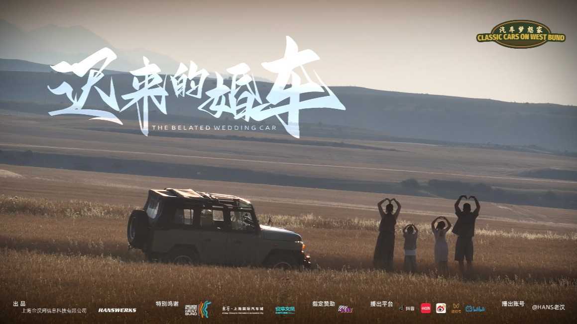 中国首档改装车真人秀《汽车梦想家》之 “迟来的婚车”