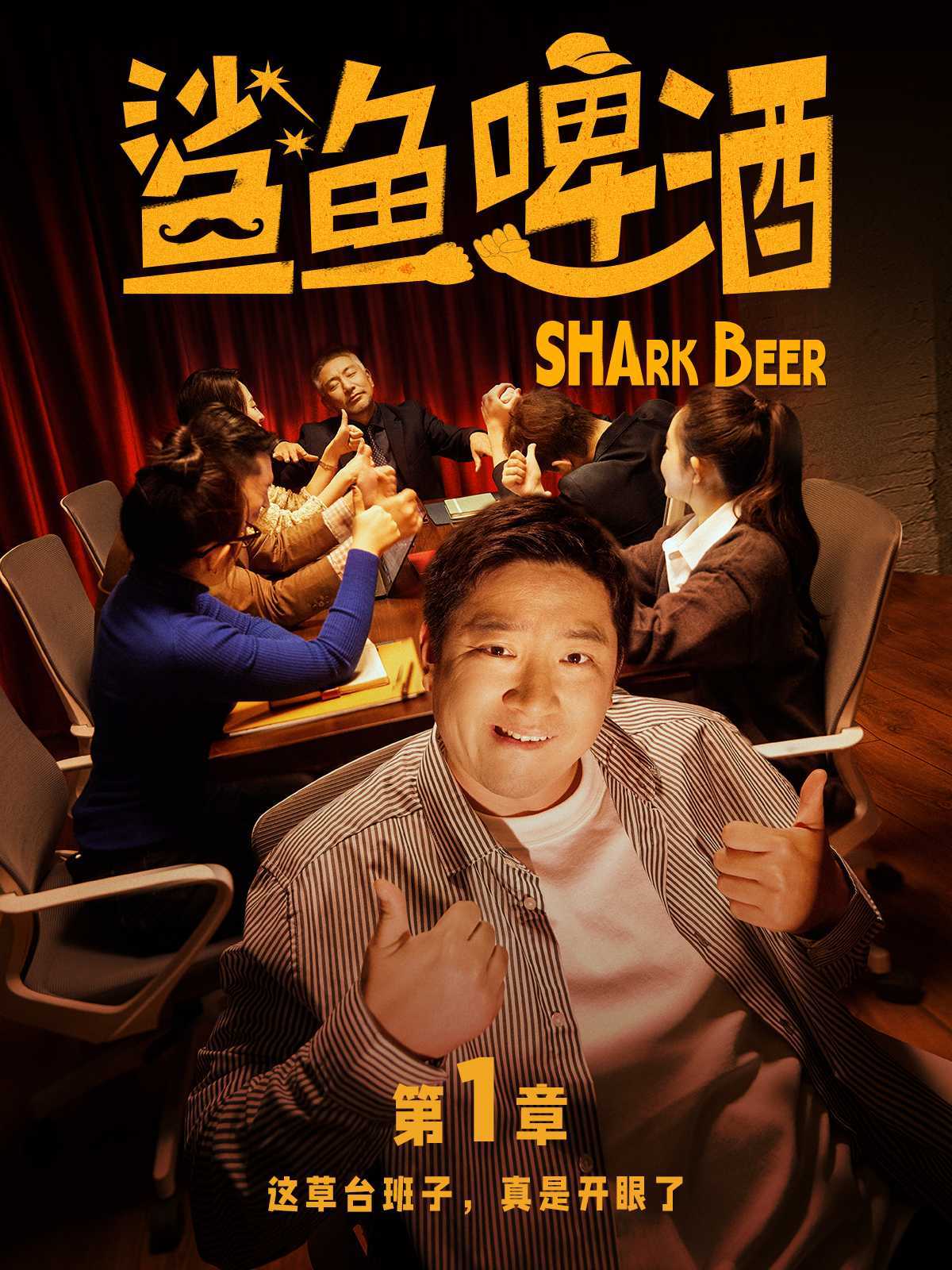 2024支付宝CNY短剧《鲨鱼啤酒》第一章