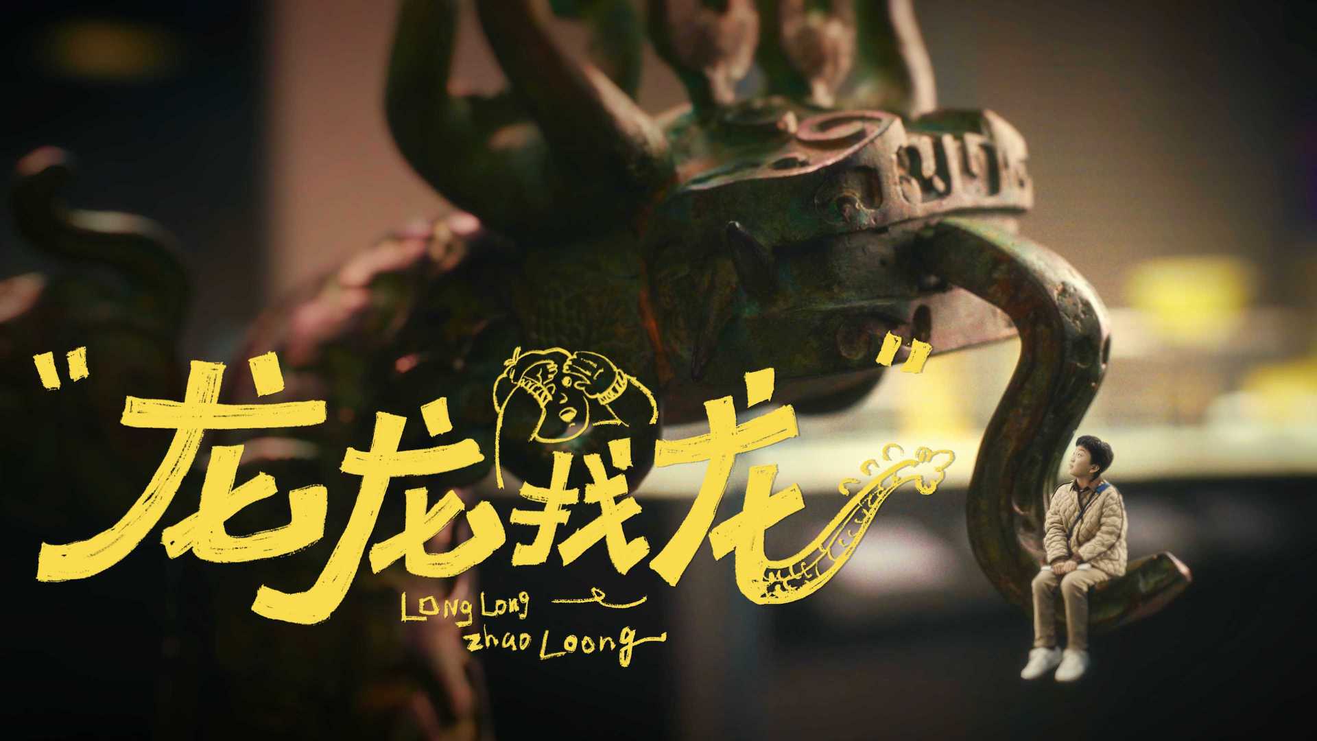 河南博物院贺岁片《龙龙找龙》【每个人身边都有一个“龙龙”】