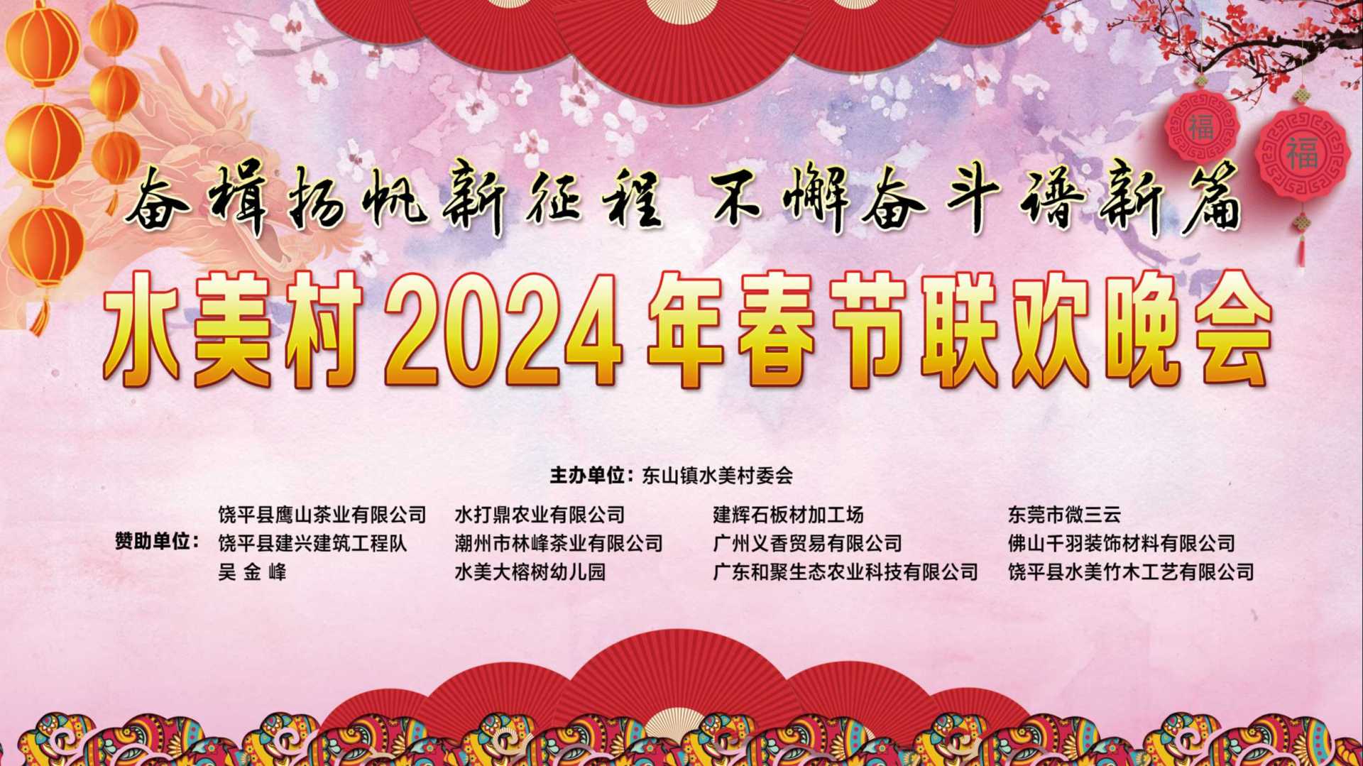 水美村2024年春节联欢会（二零二四年正月初二）