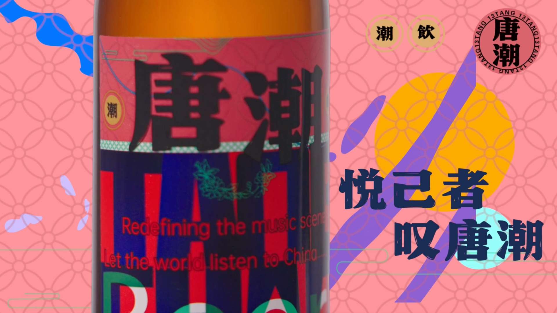叁杯唐潮·潮饮酒产品宣传片