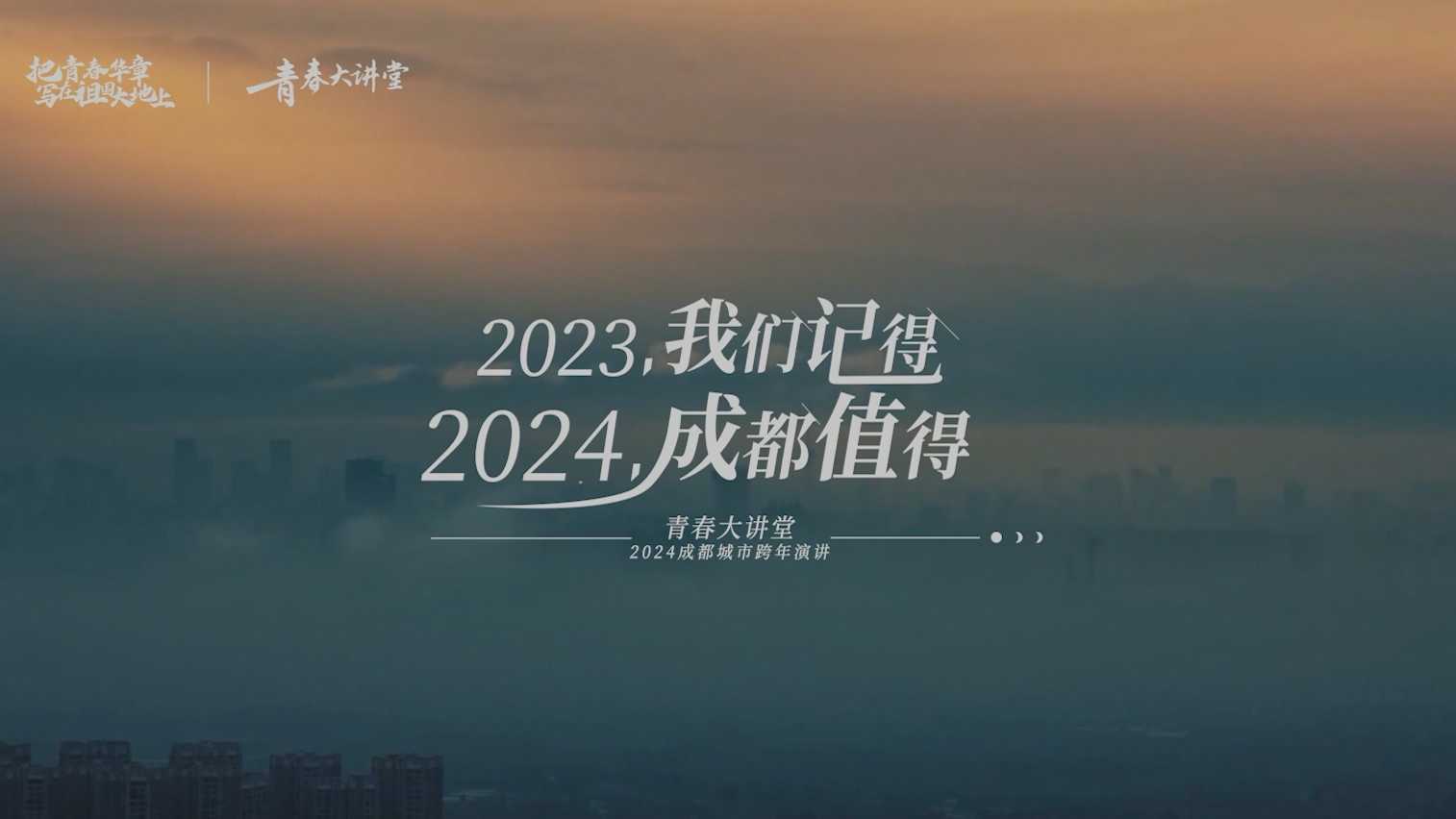 2023青春华章开场视频