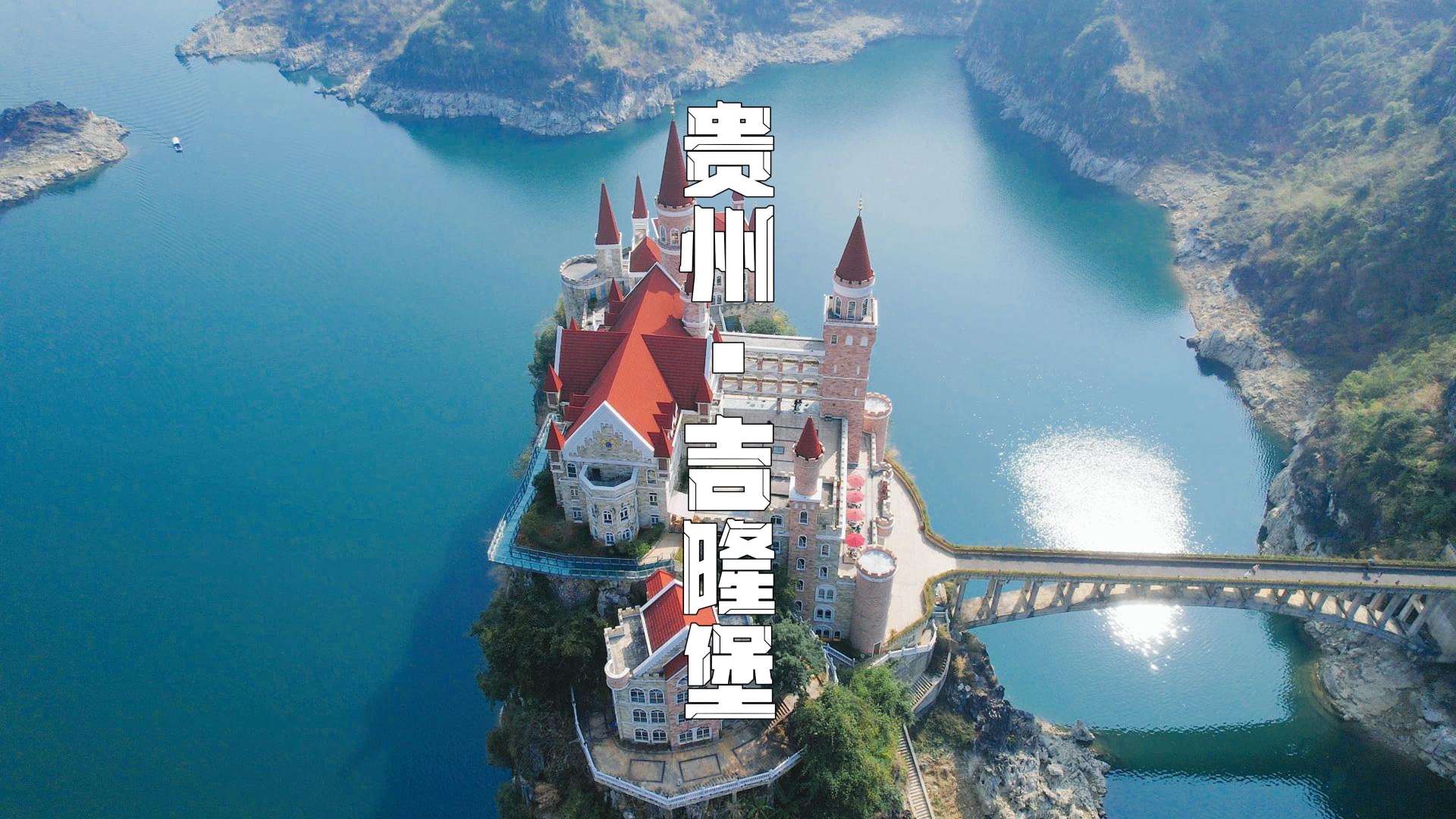 贵州深山隐藏2.4亿神秘城堡！独家探访吉隆堡，揭开其华丽背后
