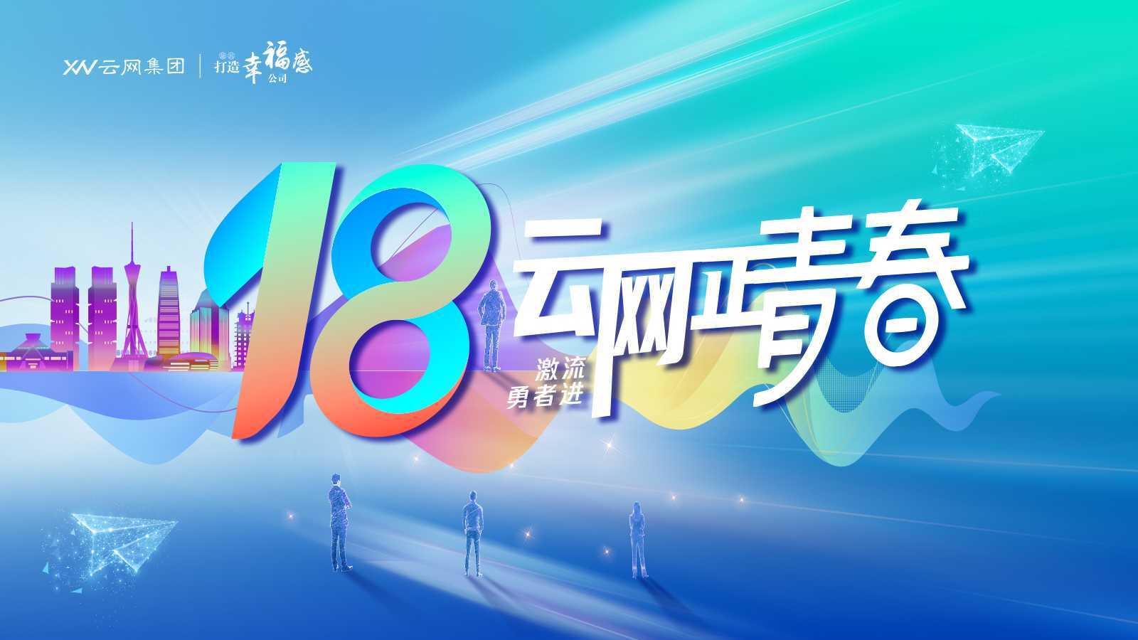 云网集团18周年宣传片