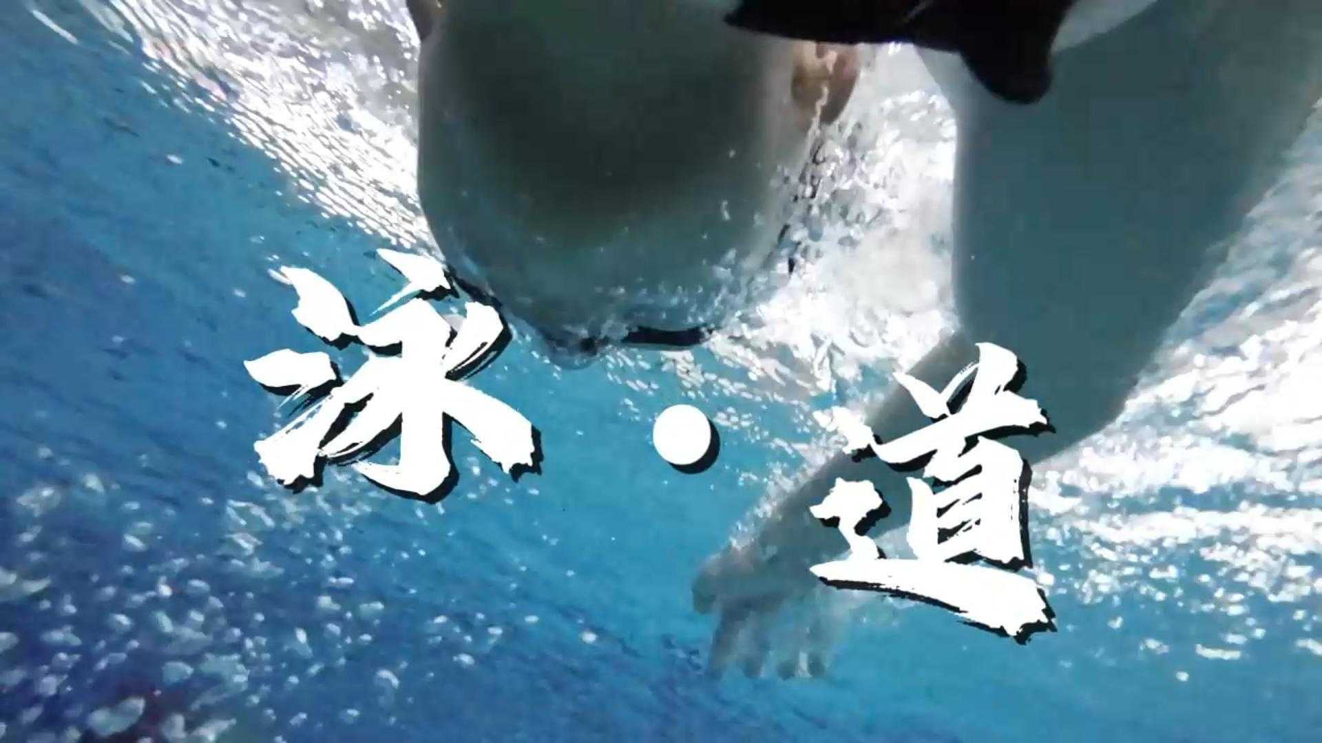 【纪录片】泳道