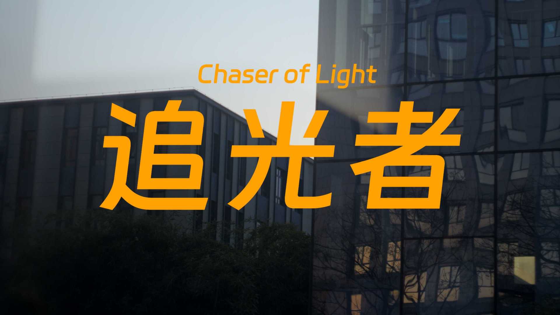 中电光谷企业文化短片《追光者》