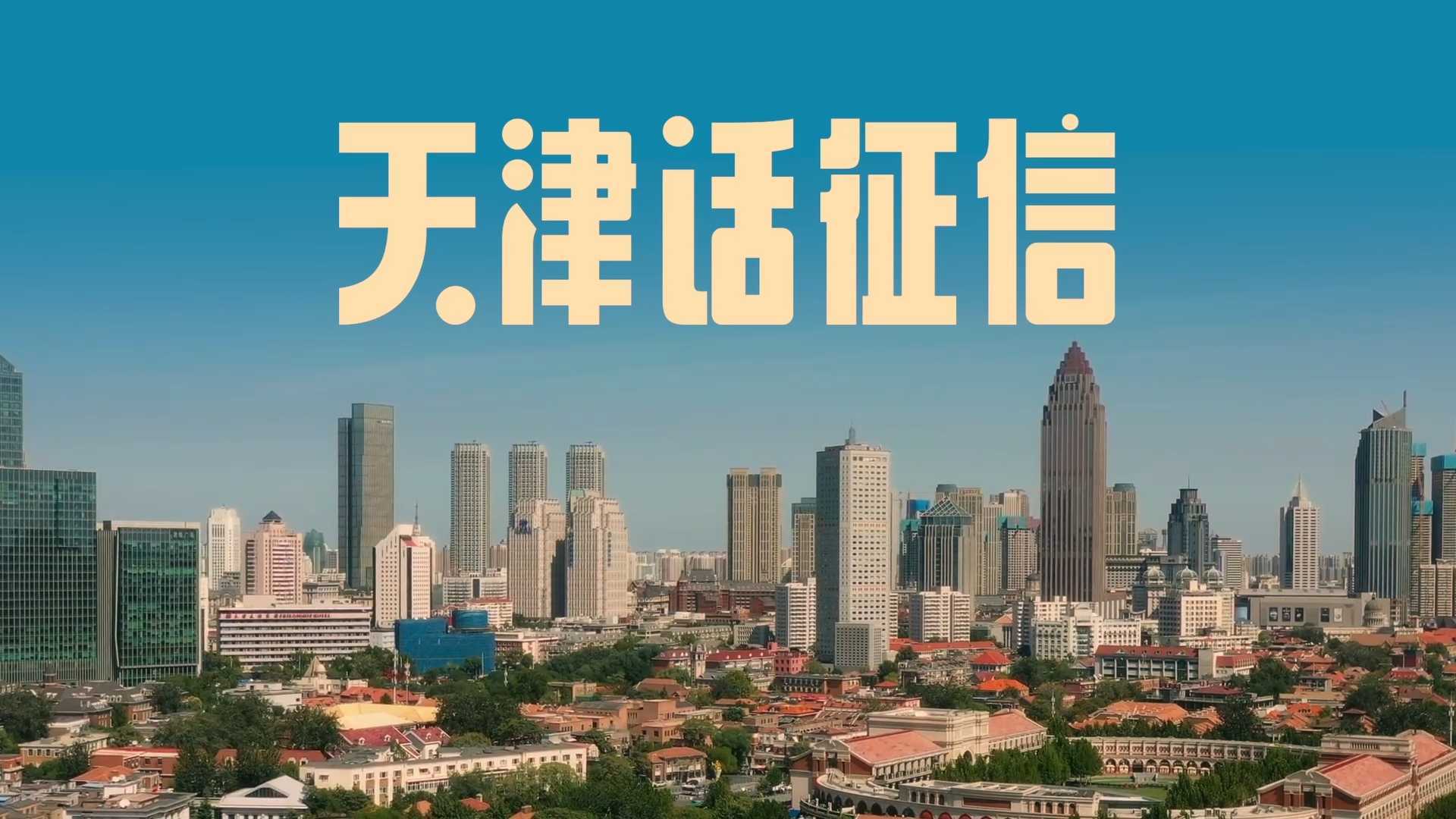 金城银行-天津话征信短视频