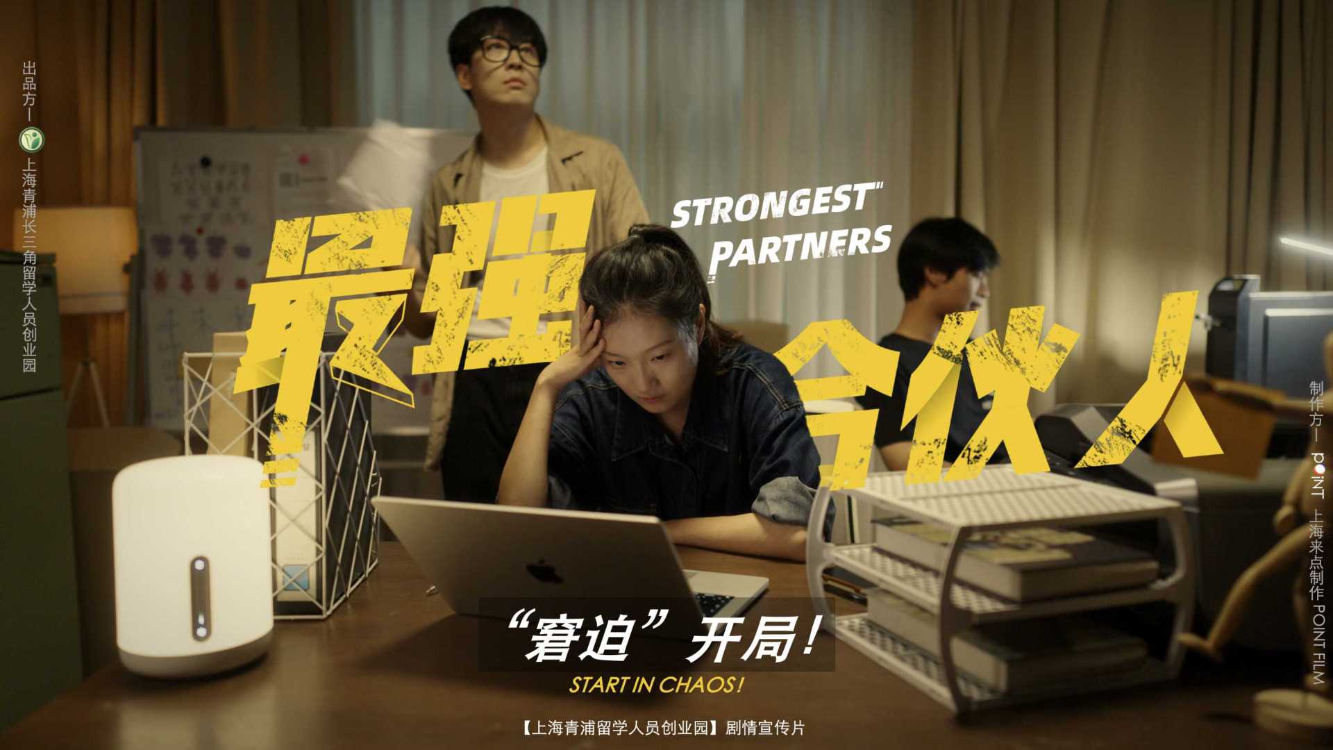 上海留学生创业园 政企宣传剧情片《最强合伙人》