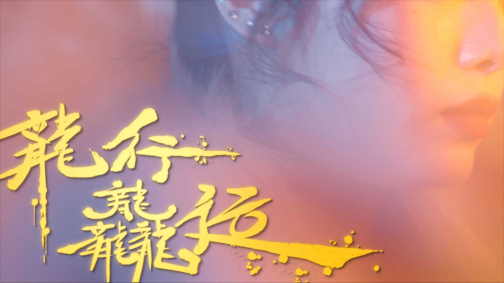 太二龙年新春MV丨国风说唱《龙行龘运》