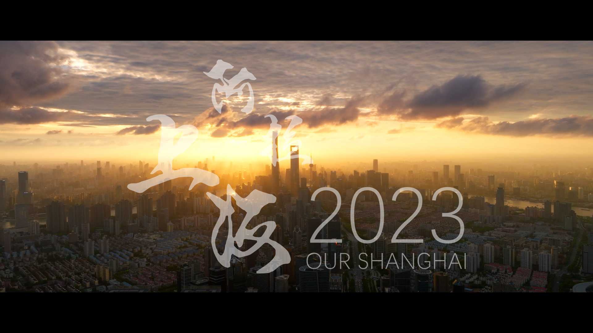 阿拉上海2023