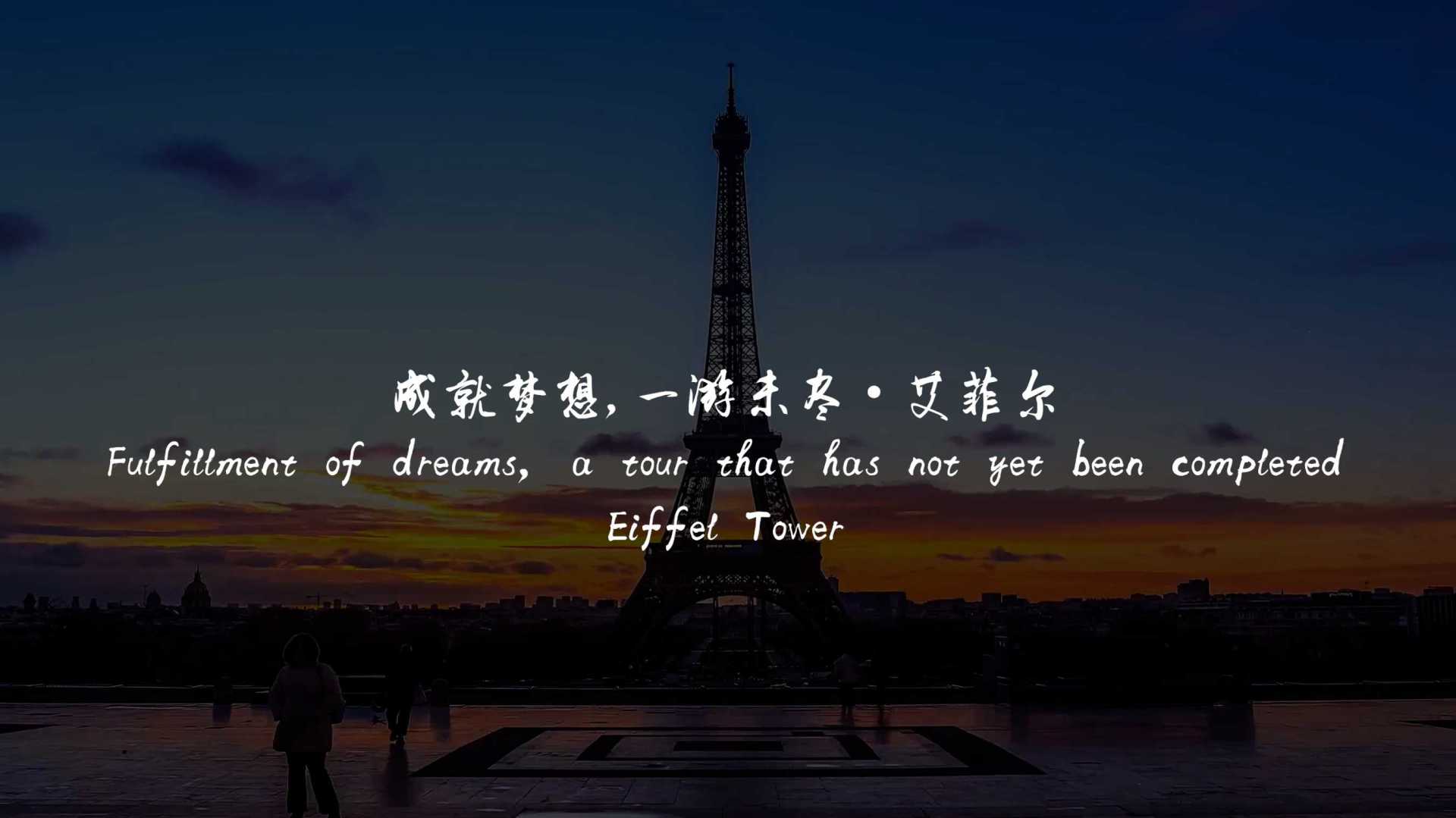 成就梦想,一游未尽·巴黎站（Tour Eiffel）