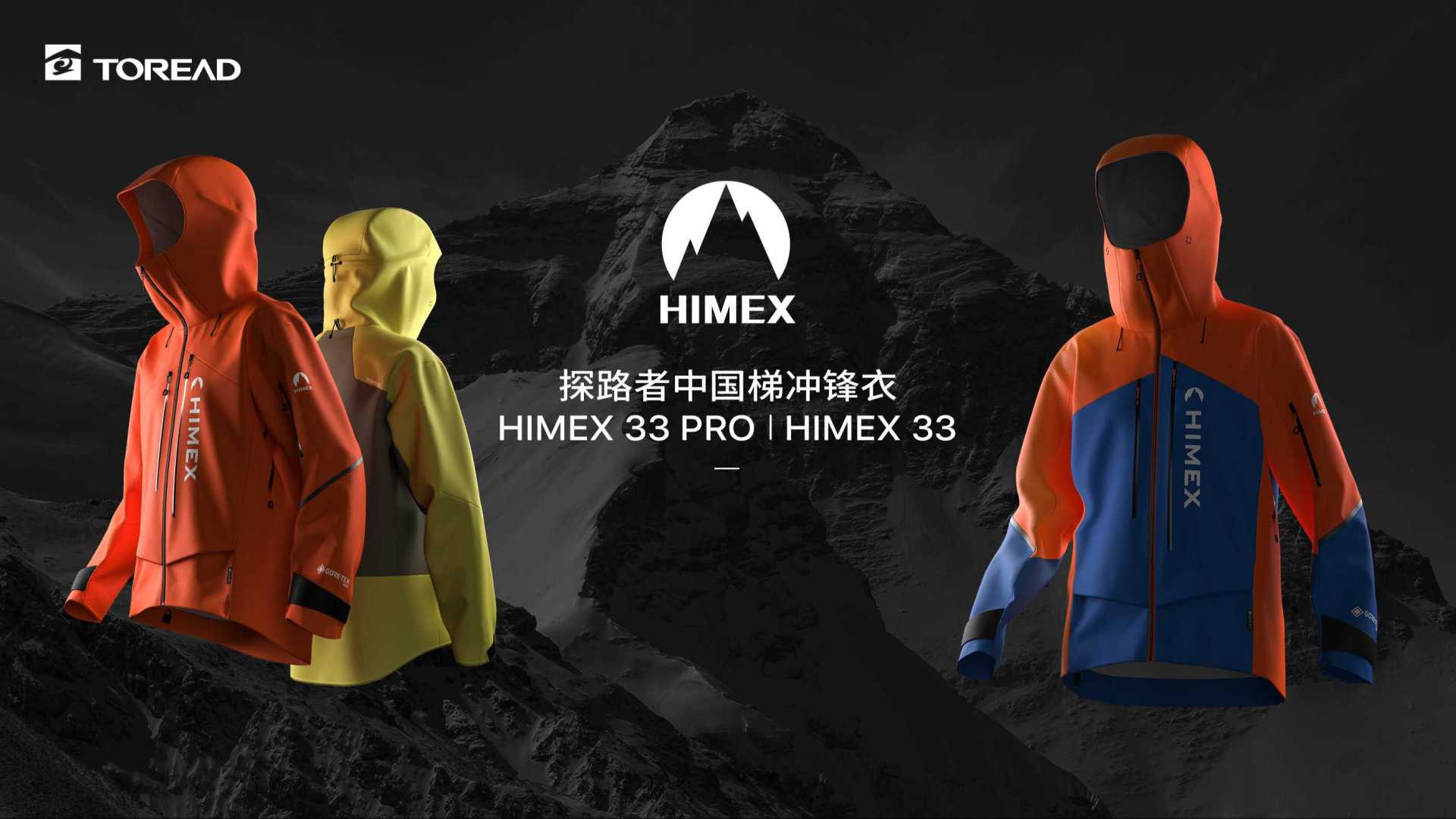 探路者TOREAD| HIMEX 33PRO中国梯冲锋衣