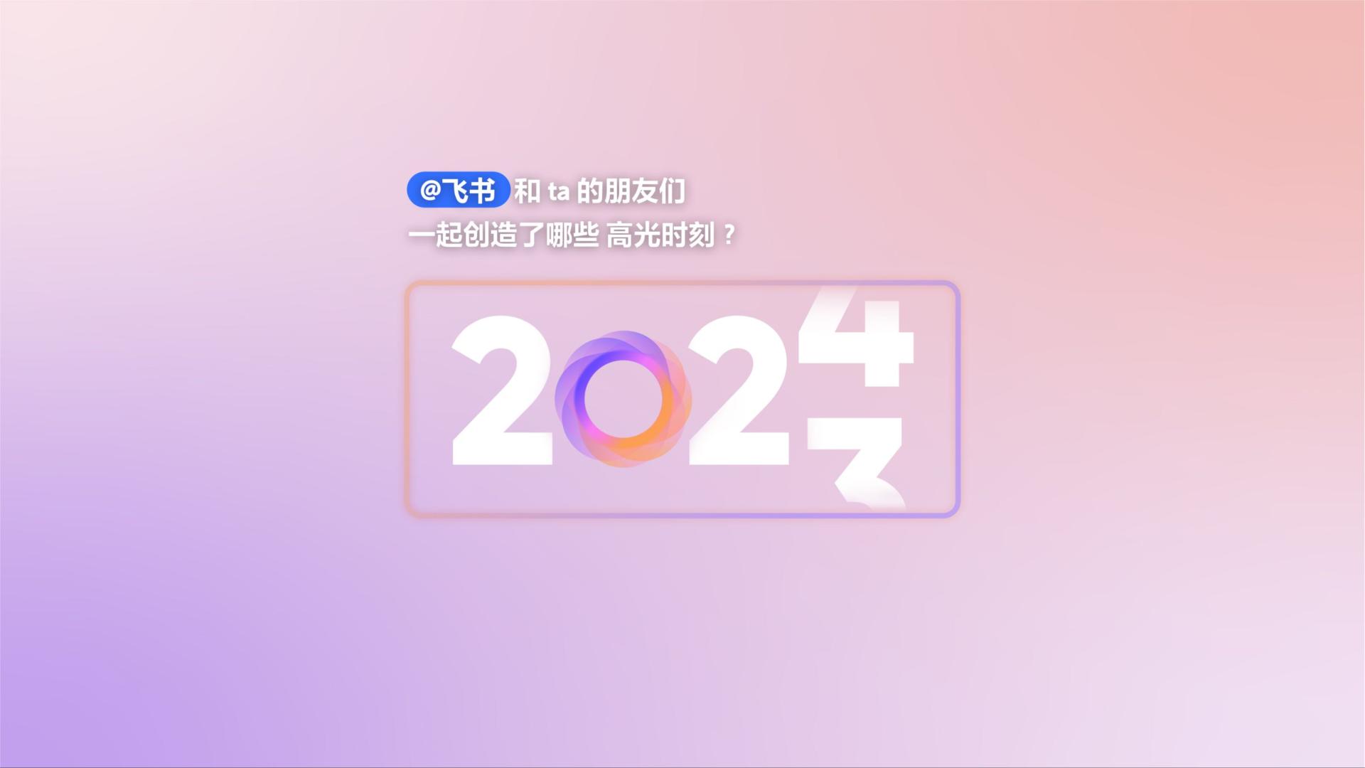 2023年飞书年终总结视频｜飞书×一探究竟