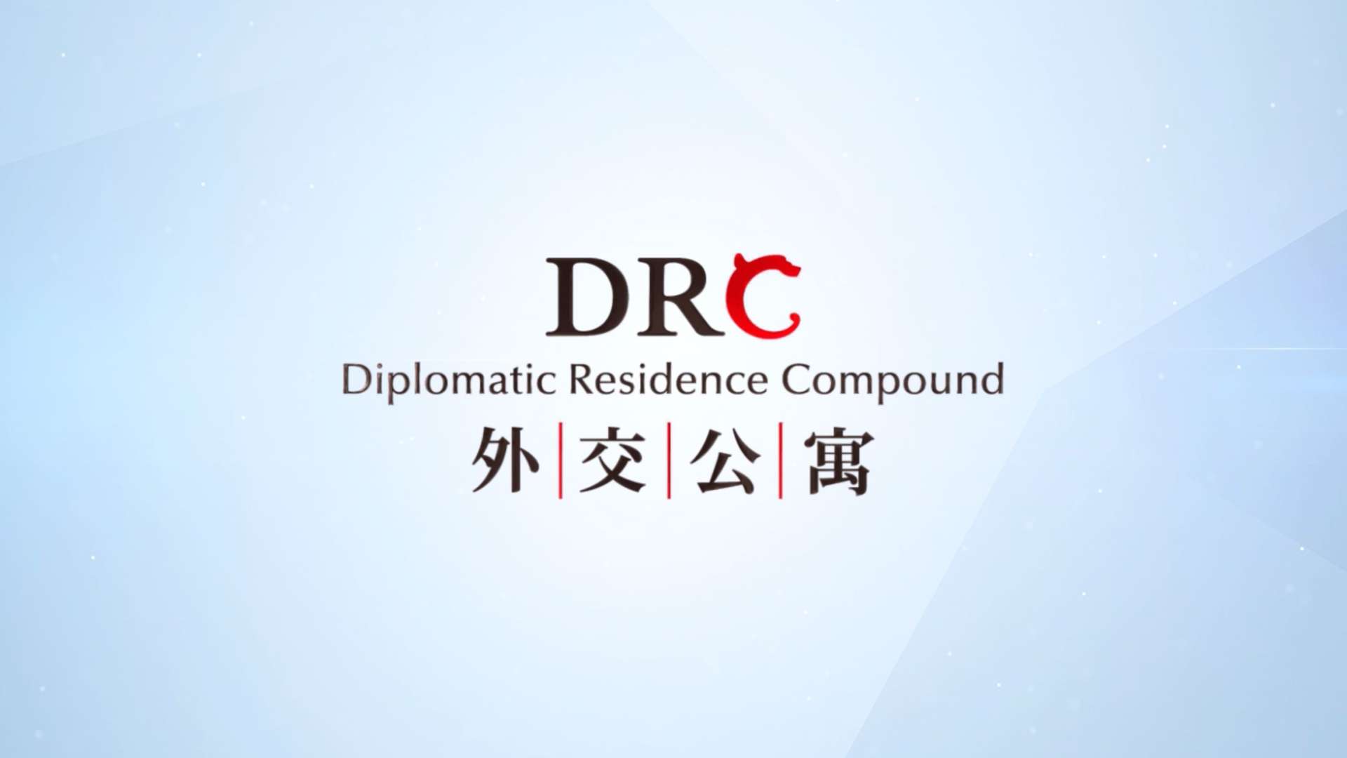DRC外交公寓 宣传片
