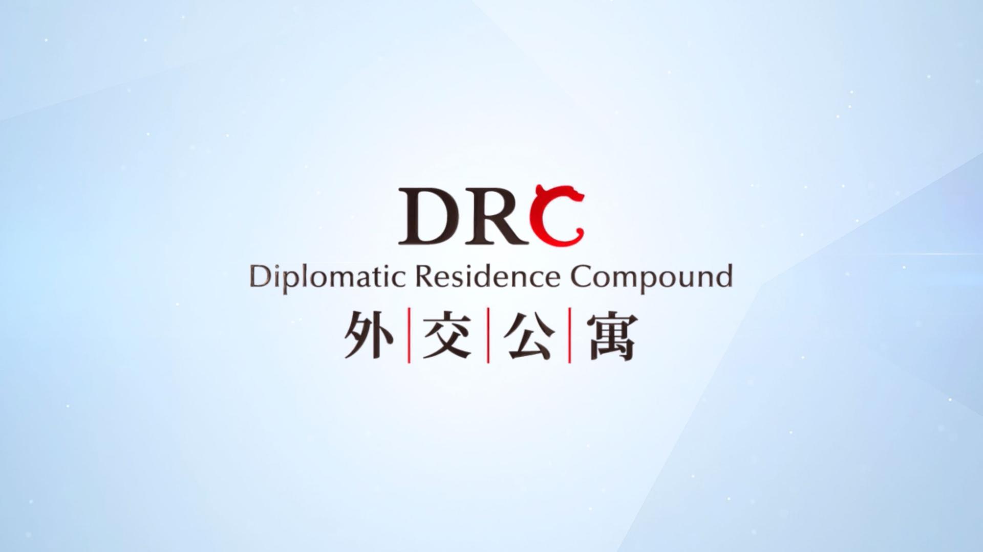 DRC外交公寓 宣传片