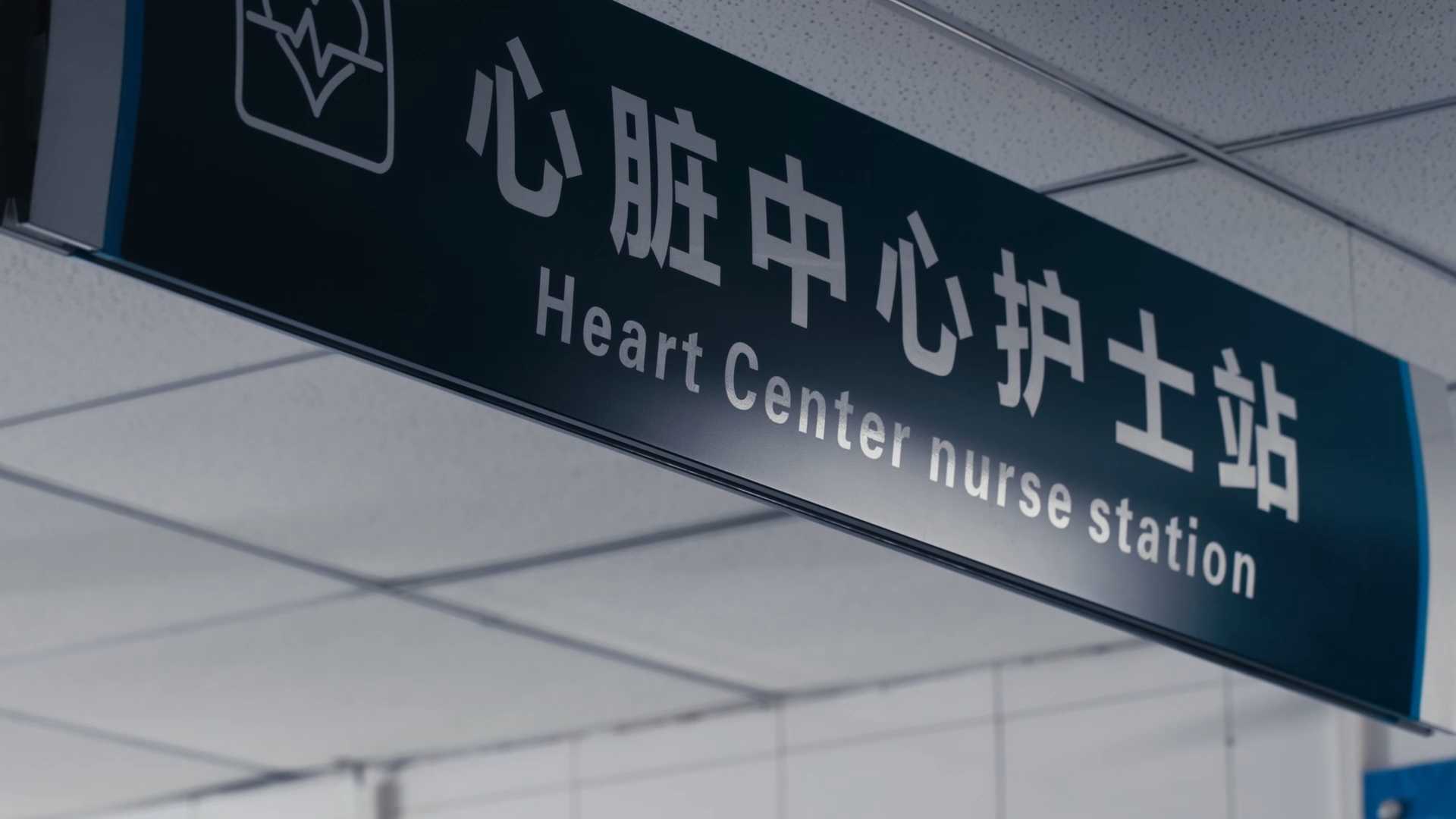 渭南市第一医院心脏中心