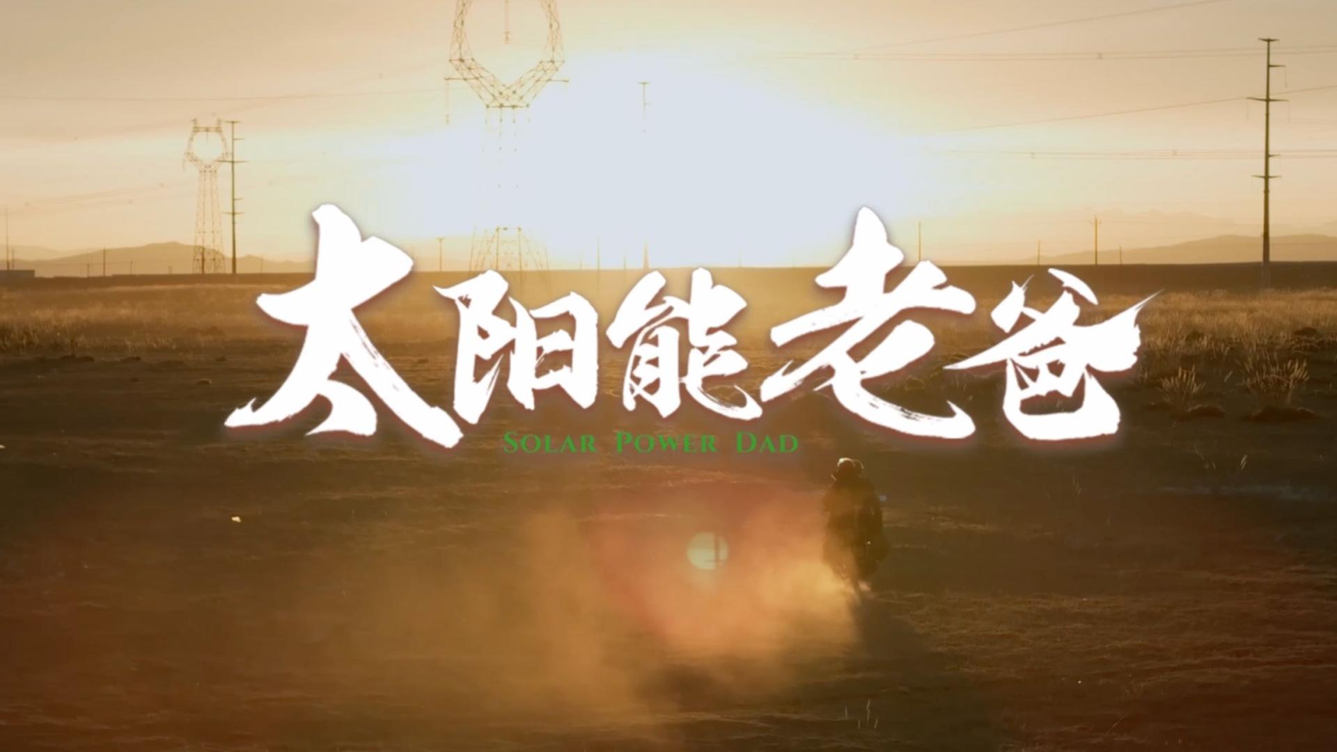 比亚迪BYD | 2024 CNY品牌微电影「太阳能老爸」