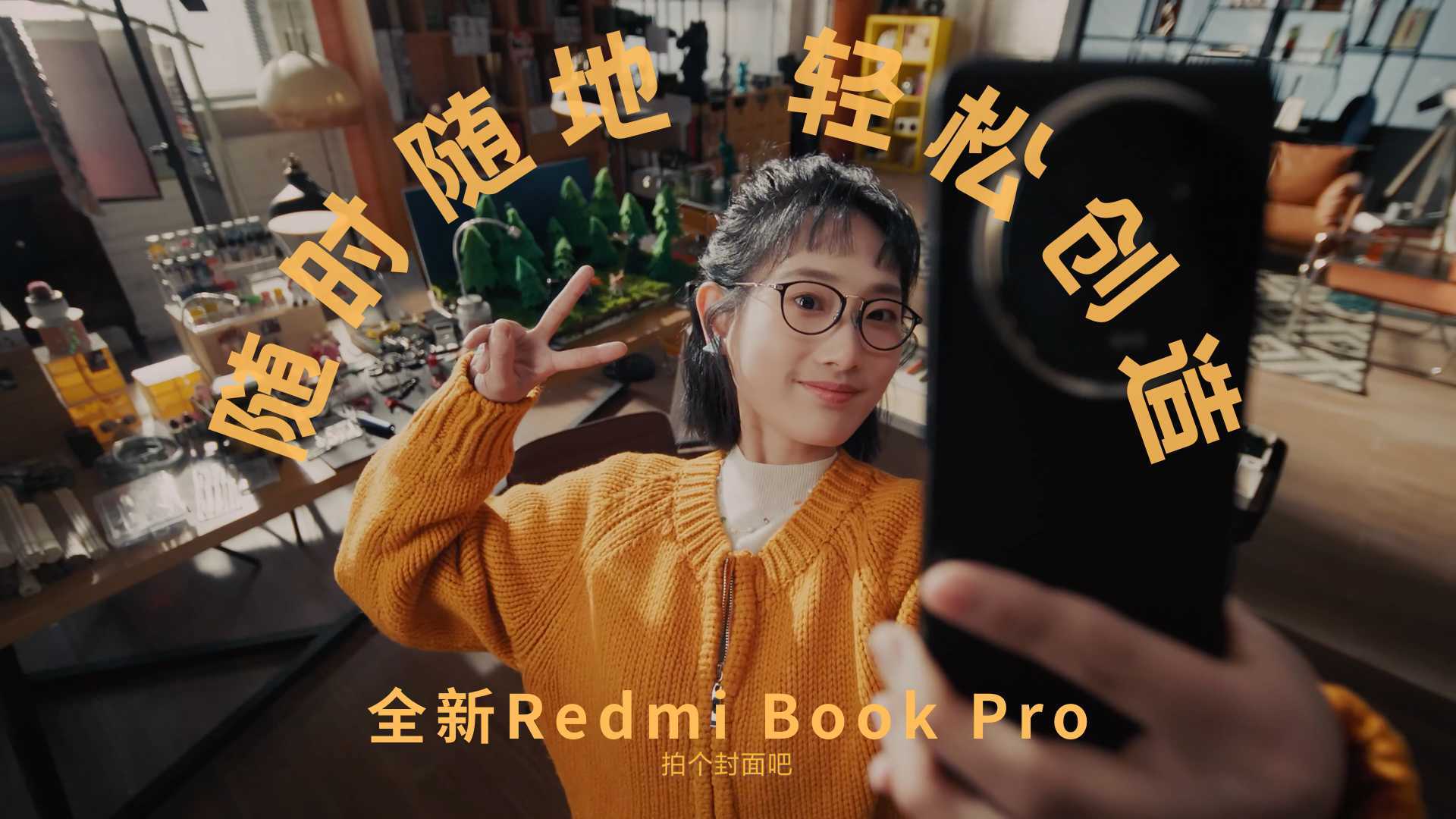 「随时随地 轻松创造」全新Redmi Book Pro