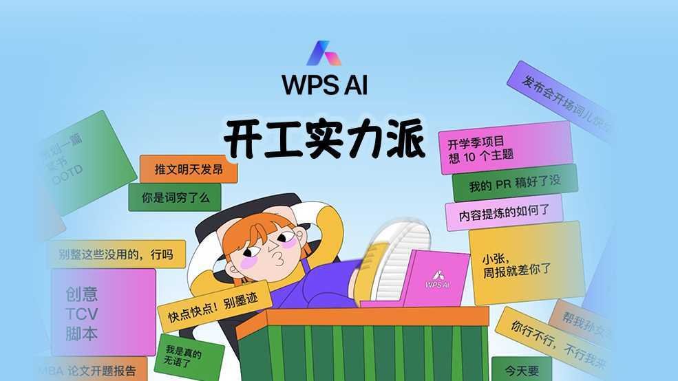 WPS-AI 开工实力派