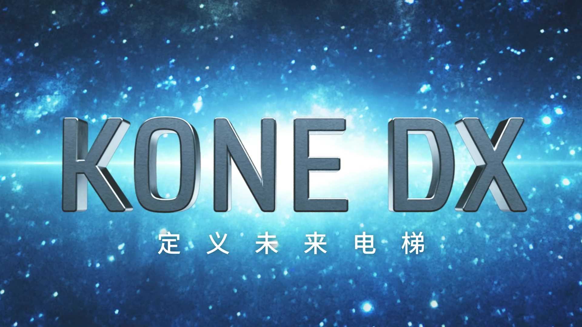 KONE DX产品发布 定义未来电梯 #CG+实拍