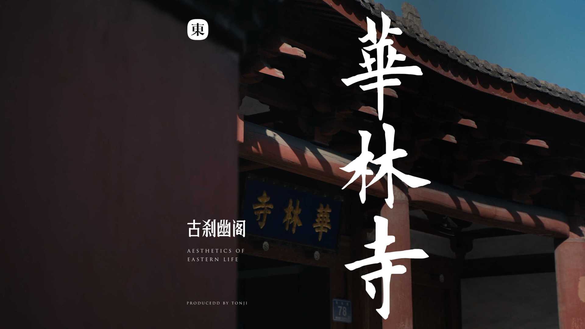 【东集TONJI】拍出电影感，福州华林寺，如画福州系列
