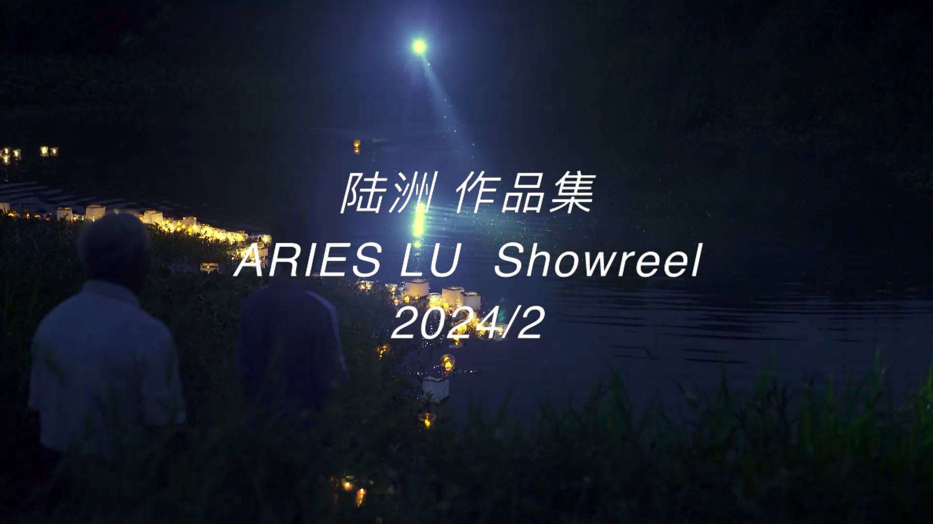 陆洲导演作品集 SHOWREEL 2024
