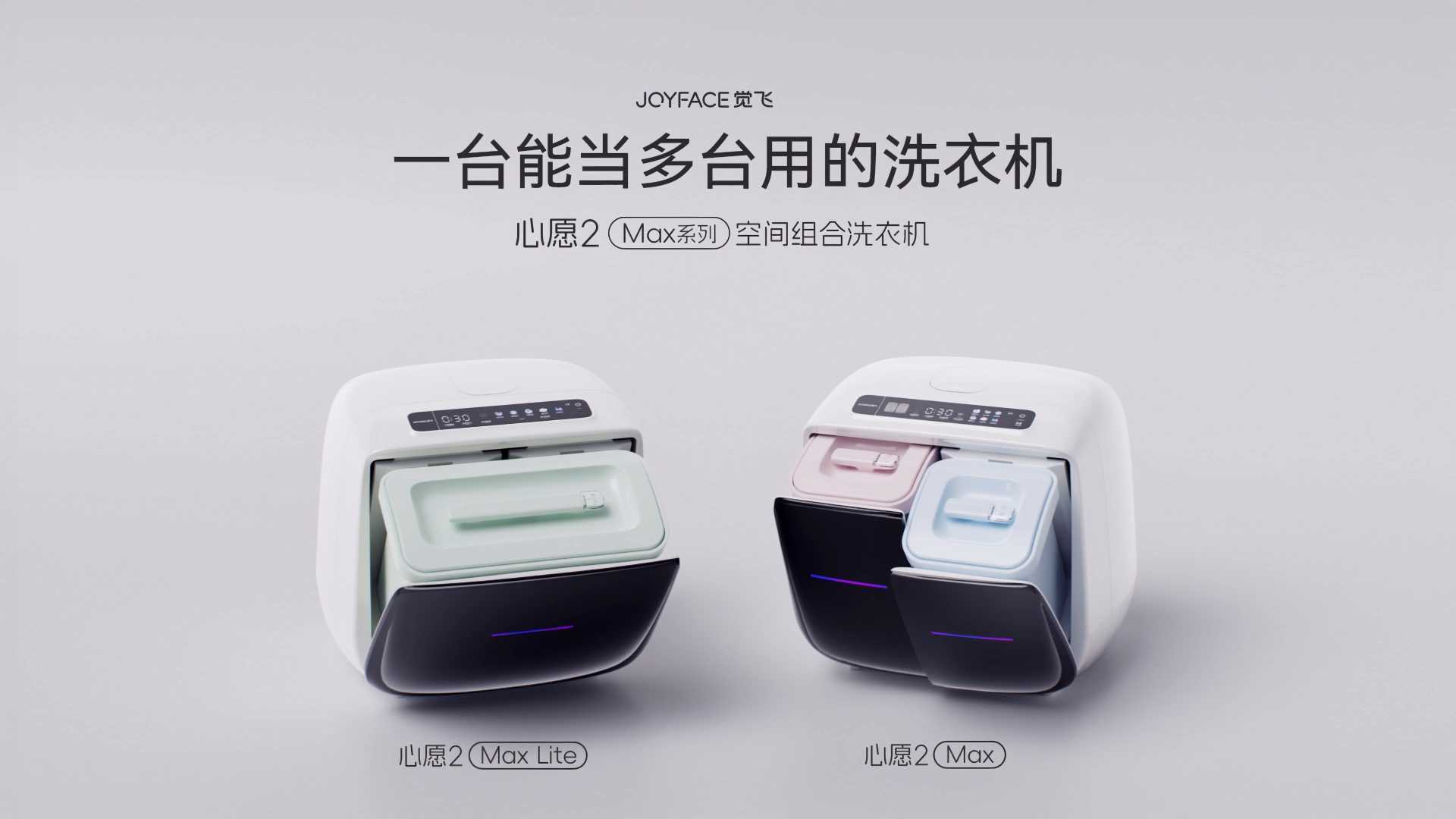 觉飞 | 心愿2 Max系列空间组合洗衣机发布视频 — 一台能当多台用的洗衣机