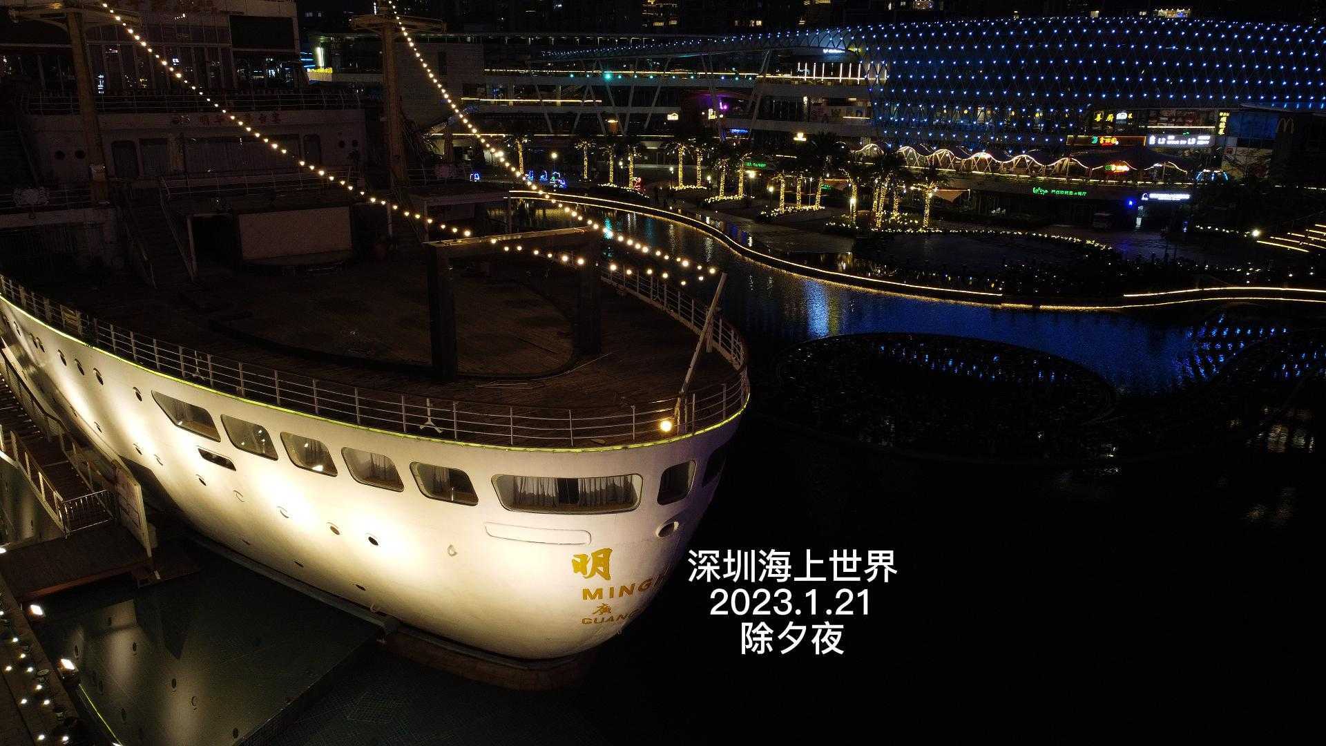深圳海上世界夜景