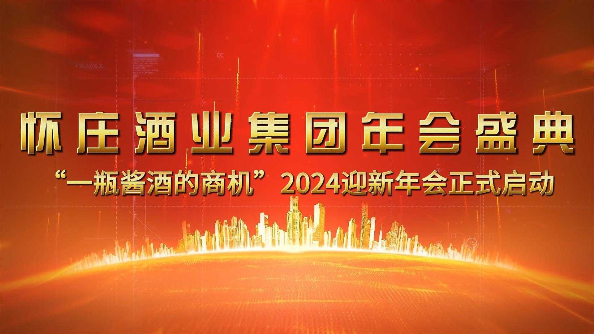 怀庄酒业集团年会盛典“一瓶酱酒的商机”2024迎新年会开幕视频